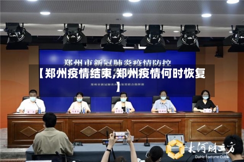 【郑州疫情结束,郑州疫情何时恢复】