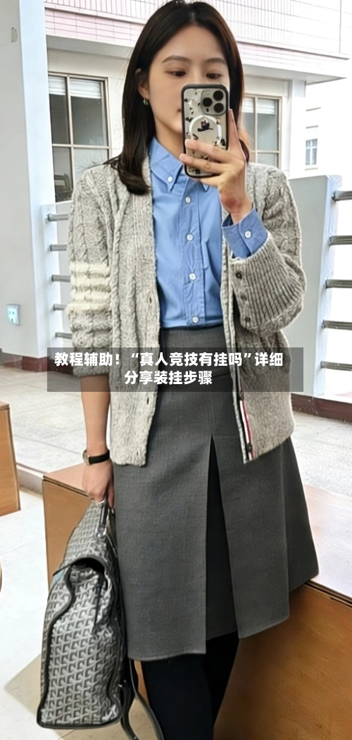 教程辅助！“真人竞技有挂吗”详细分享装挂步骤-第2张图片