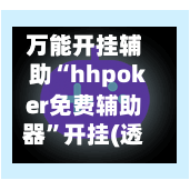 万能开挂辅助“hhpoker免费辅助器	”开挂(透视)辅助神器-第2张图片