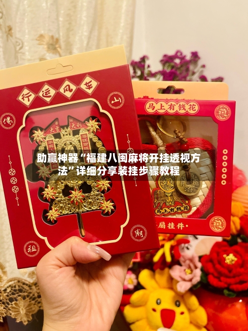 助赢神器“福建八闽麻将开挂透视方法”详细分享装挂步骤教程