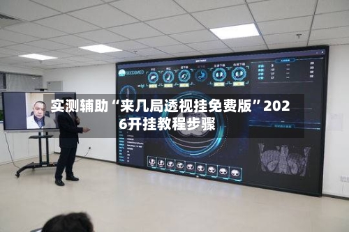 实测辅助“来几局透视挂免费版”2026开挂教程步骤-第2张图片