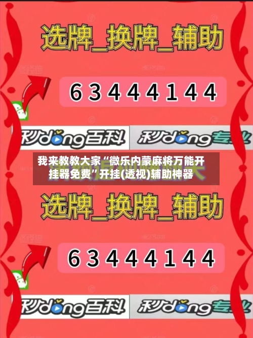 我来教教大家“微乐内蒙麻将万能开挂器免费”开挂(透视)辅助神器-第2张图片