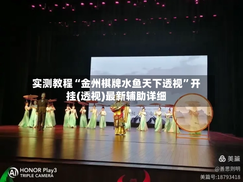 实测教程“金州棋牌水鱼天下透视”开挂(透视)最新辅助详细