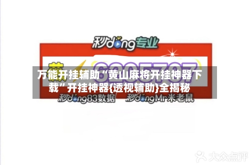 万能开挂辅助“黄山麻将开挂神器下载”开挂神器{透视辅助}全揭秘-第2张图片