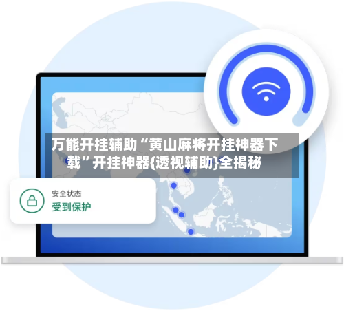 万能开挂辅助“黄山麻将开挂神器下载”开挂神器{透视辅助}全揭秘-第3张图片