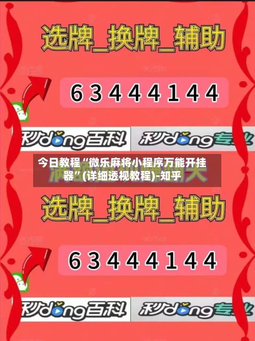 今日教程“微乐麻将小程序万能开挂器”(详细透视教程)-知乎