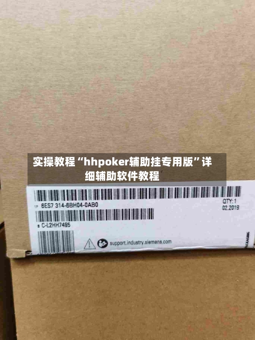 实操教程“hhpoker辅助挂专用版”详细辅助软件教程-第3张图片