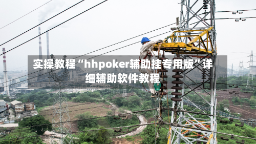 实操教程“hhpoker辅助挂专用版”详细辅助软件教程