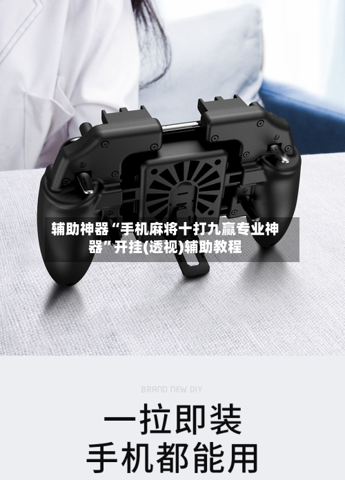 辅助神器“手机麻将十打九赢专业神器”开挂(透视)辅助教程