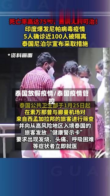 泰国放假疫情/泰国疫情管控-第1张图片