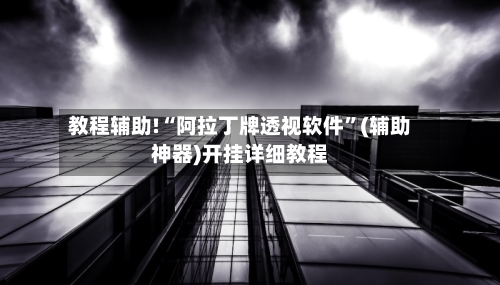 教程辅助!“阿拉丁牌透视软件	”(辅助神器)开挂详细教程-第2张图片