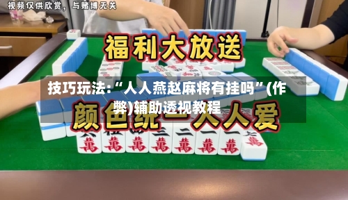 技巧玩法:“人人燕赵麻将有挂吗	”(作弊)辅助透视教程-第2张图片