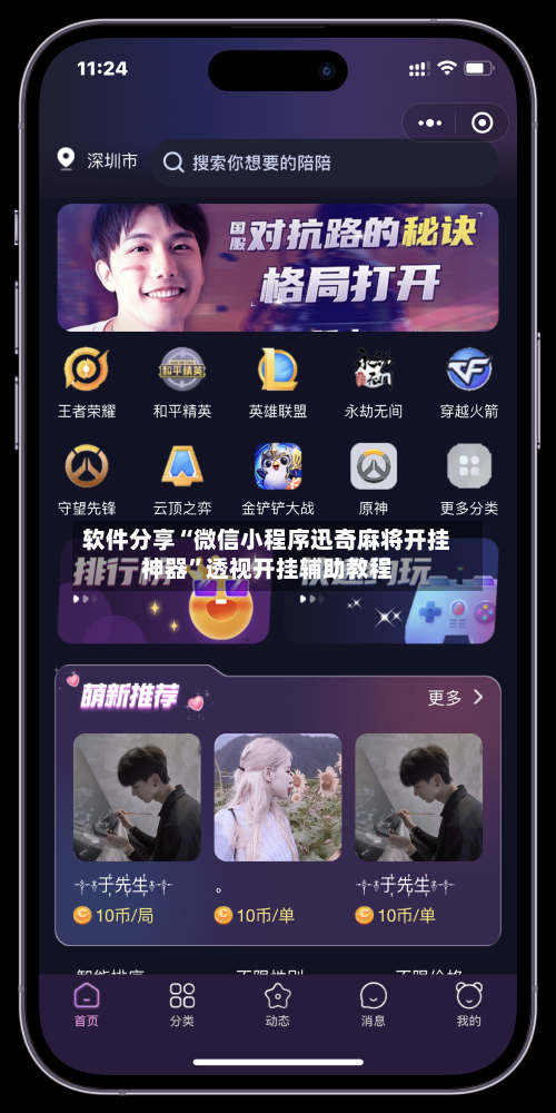 软件分享“微信小程序迅奇麻将开挂神器”透视开挂辅助教程-第3张图片