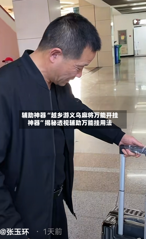 辅助神器“越乡游义乌麻将万能开挂神器”揭秘透视辅助万能挂用法