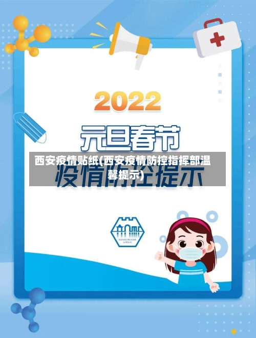 西安疫情贴纸(西安疫情防控指挥部温馨提示)-第2张图片