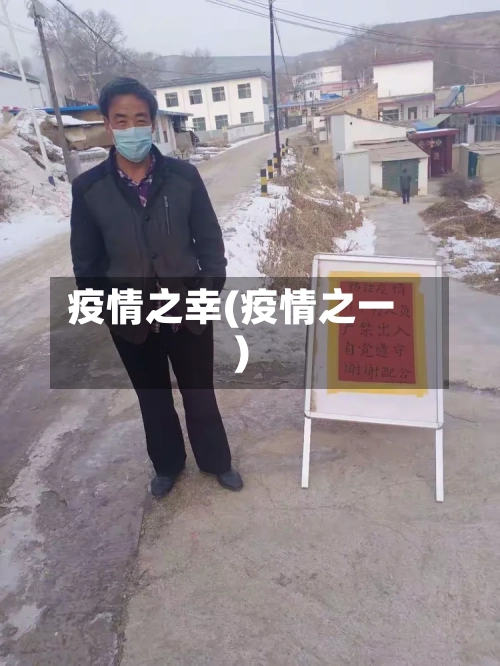 疫情之幸(疫情之一)-第2张图片