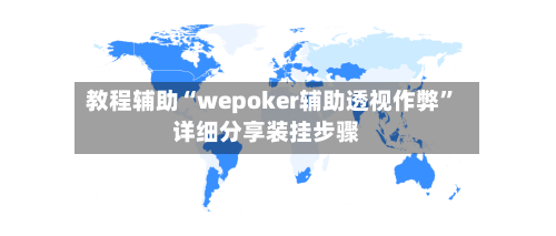 教程辅助“wepoker辅助透视作弊”详细分享装挂步骤