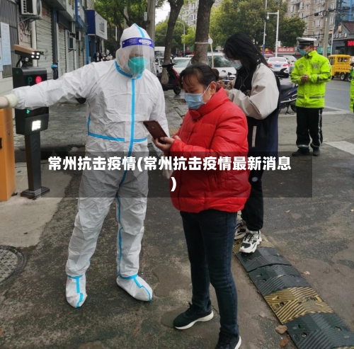 常州抗击疫情(常州抗击疫情最新消息)
