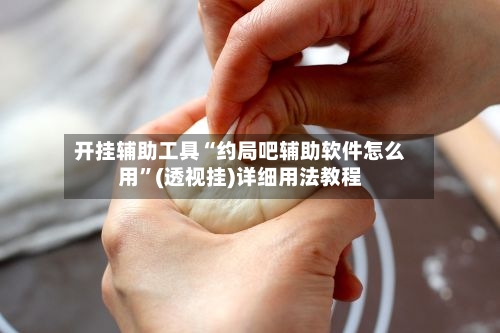 开挂辅助工具“约局吧辅助软件怎么用”(透视挂)详细用法教程-第2张图片