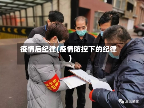 疫情后纪律(疫情防控下的纪律)
