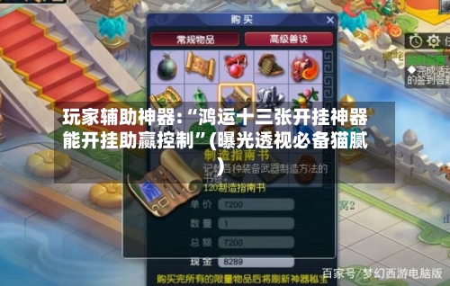 玩家辅助神器:“鸿运十三张开挂神器能开挂助赢控制	”(曝光透视必备猫腻)-第2张图片