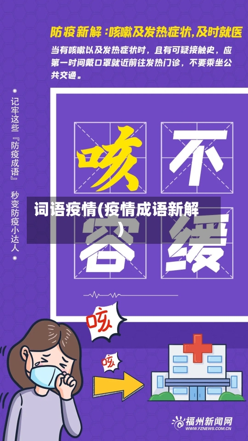 词语疫情(疫情成语新解)
