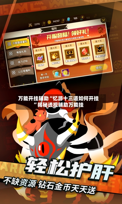 万能开挂辅助“忆游十三道如何开挂”揭秘透视辅助万能挂