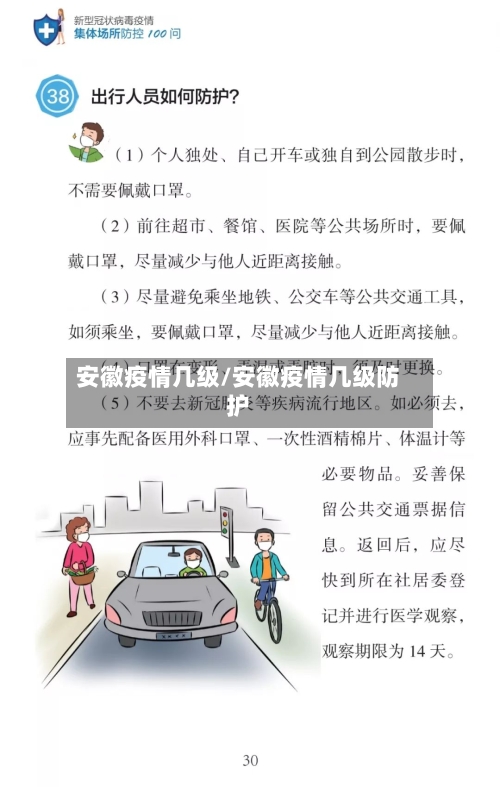 安徽疫情几级/安徽疫情几级防护