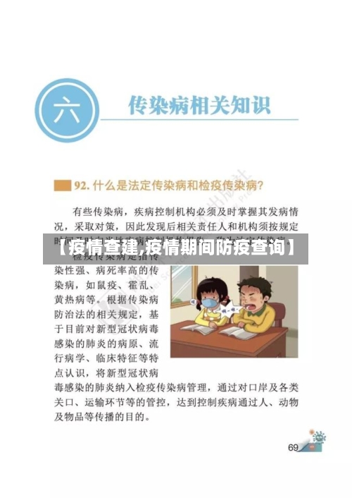 【疫情查建,疫情期间防疫查询】-第2张图片