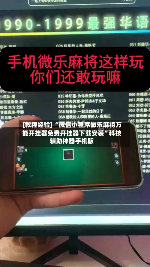 [教程经验] “微信小程序微乐麻将万能开挂器免费开挂器下载安装	”科技辅助神器手机版-第2张图片