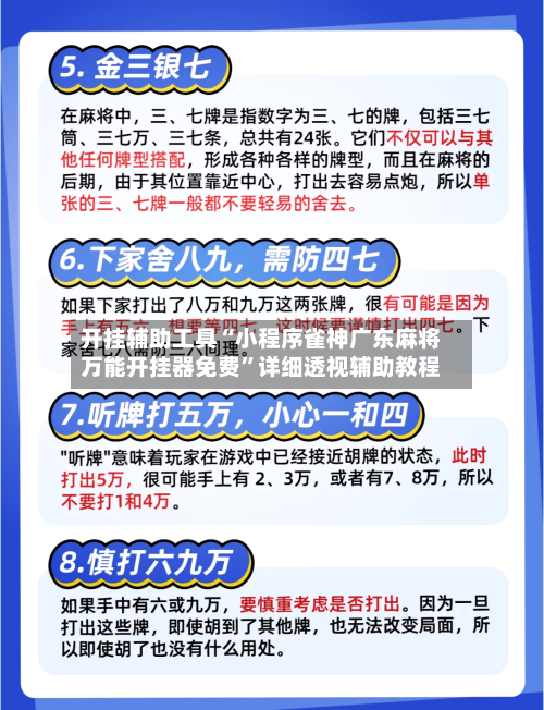 开挂辅助工具“小程序雀神广东麻将万能开挂器免费”详细透视辅助教程-第3张图片