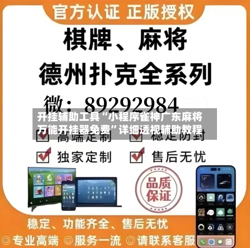 开挂辅助工具“小程序雀神广东麻将万能开挂器免费”详细透视辅助教程