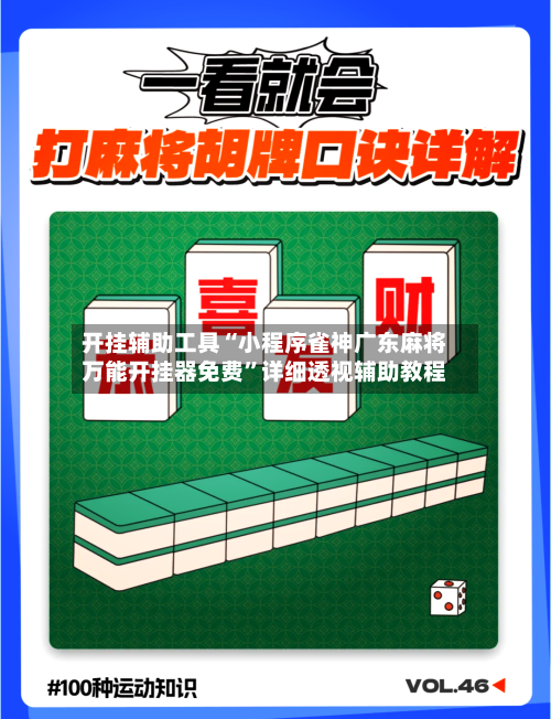 开挂辅助工具“小程序雀神广东麻将万能开挂器免费	”详细透视辅助教程-第2张图片