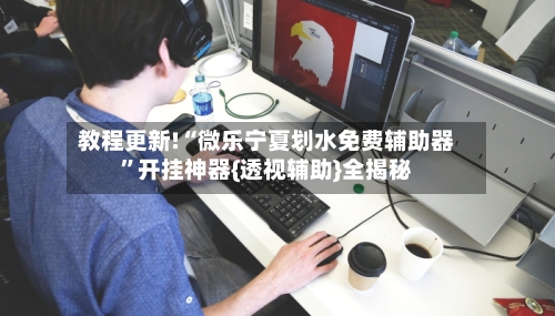 教程更新!“微乐宁夏划水免费辅助器	”开挂神器{透视辅助}全揭秘-第3张图片