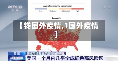【钱国外疫情,1国外疫情】-第2张图片