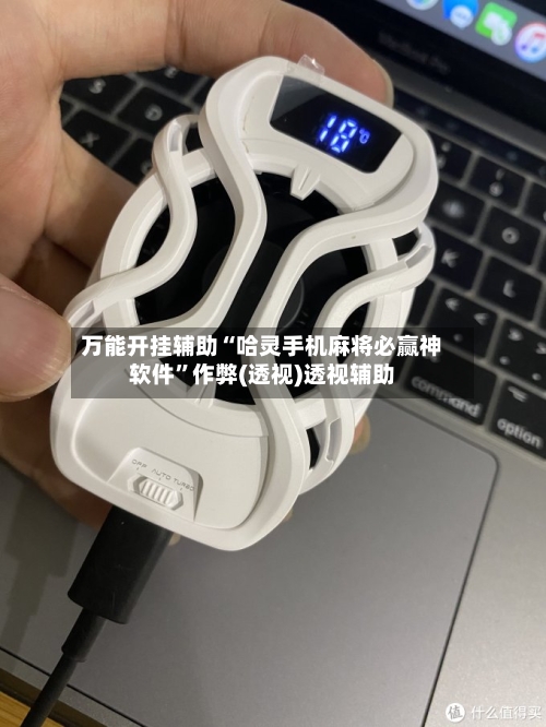 万能开挂辅助“哈灵手机麻将必赢神软件	”作弊(透视)透视辅助-第3张图片