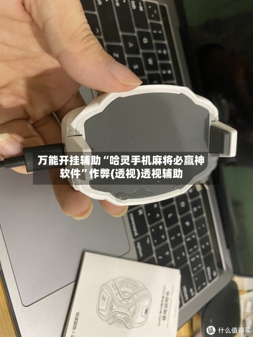万能开挂辅助“哈灵手机麻将必赢神软件”作弊(透视)透视辅助-第2张图片