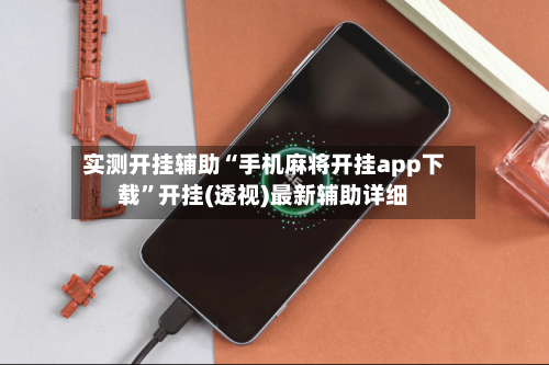 实测开挂辅助“手机麻将开挂app下载”开挂(透视)最新辅助详细
