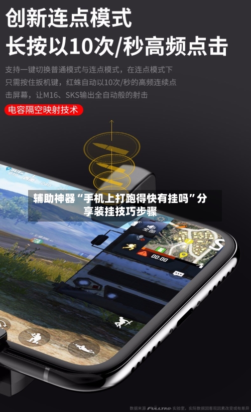 辅助神器“手机上打跑得快有挂吗”分享装挂技巧步骤-第2张图片