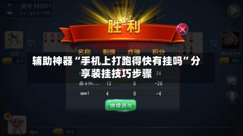 辅助神器“手机上打跑得快有挂吗”分享装挂技巧步骤