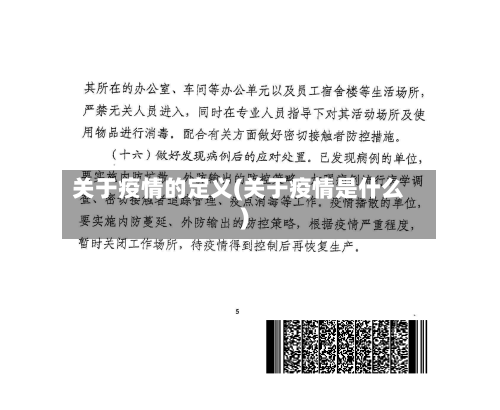 关于疫情的定义(关于疫情是什么)