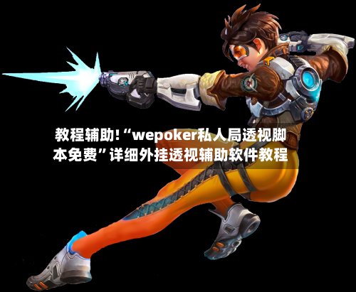 教程辅助!“wepoker私人局透视脚本免费”详细外挂透视辅助软件教程