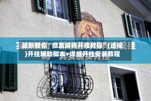 最新教你“微友麻将开挂教程	”(透视)开挂辅助脚本+详细开挂安装教程-第2张图片
