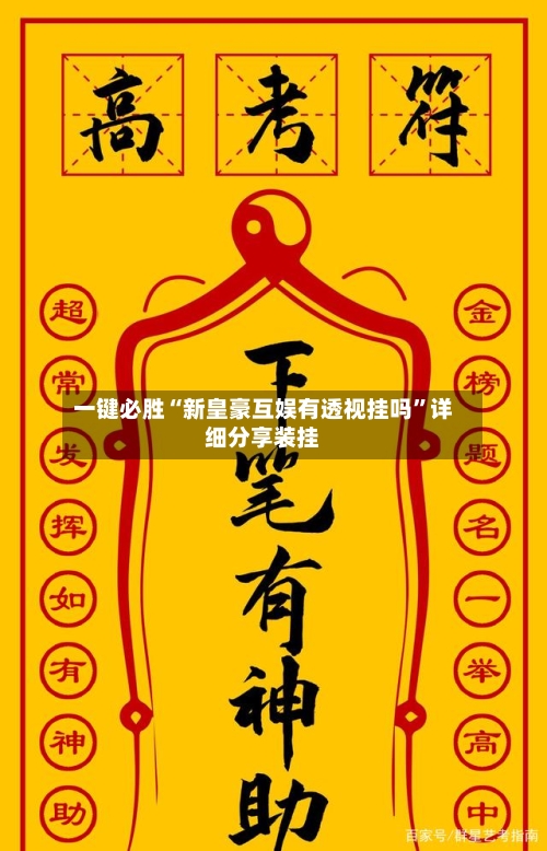 一键必胜“新皇豪互娱有透视挂吗”详细分享装挂-第2张图片