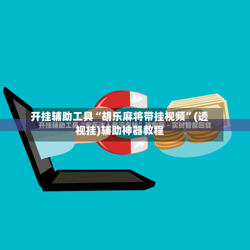 开挂辅助工具“胡乐麻将带挂视频”(透视挂)辅助神器教程