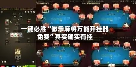 一键必胜“微乐麻将万能开挂器免费”其实确实有挂-第3张图片