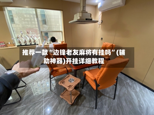 推荐一款“边锋老友麻将有挂吗”(辅助神器)开挂详细教程-第2张图片