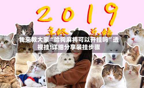 我来教大家“哈狗麻将可以开挂吗	”透视挂!详细分享装挂步骤-第2张图片