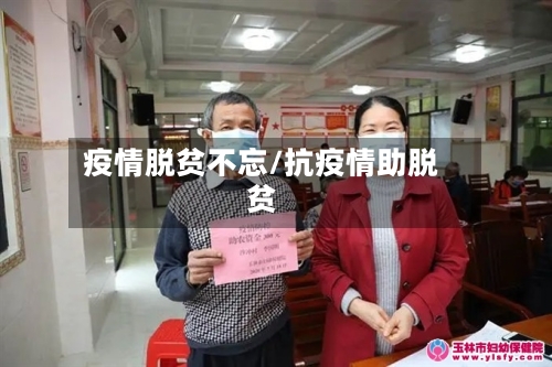 疫情脱贫不忘/抗疫情助脱贫-第2张图片
