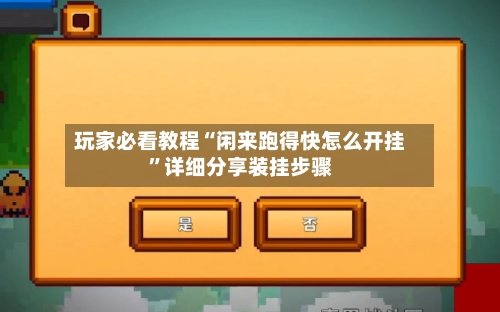 玩家必看教程“闲来跑得快怎么开挂”详细分享装挂步骤-第2张图片